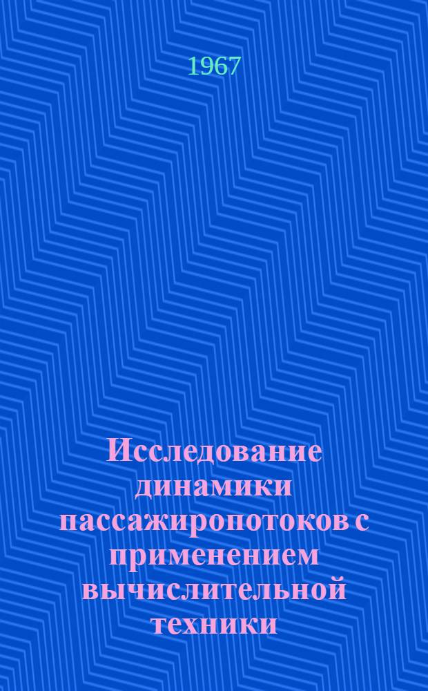 Исследование динамики пассажиропотоков с применением вычислительной техники : (На примере трудовых передвижений г. Пензы) : Автореферат дис. на соискание учен. степени канд. техн. наук