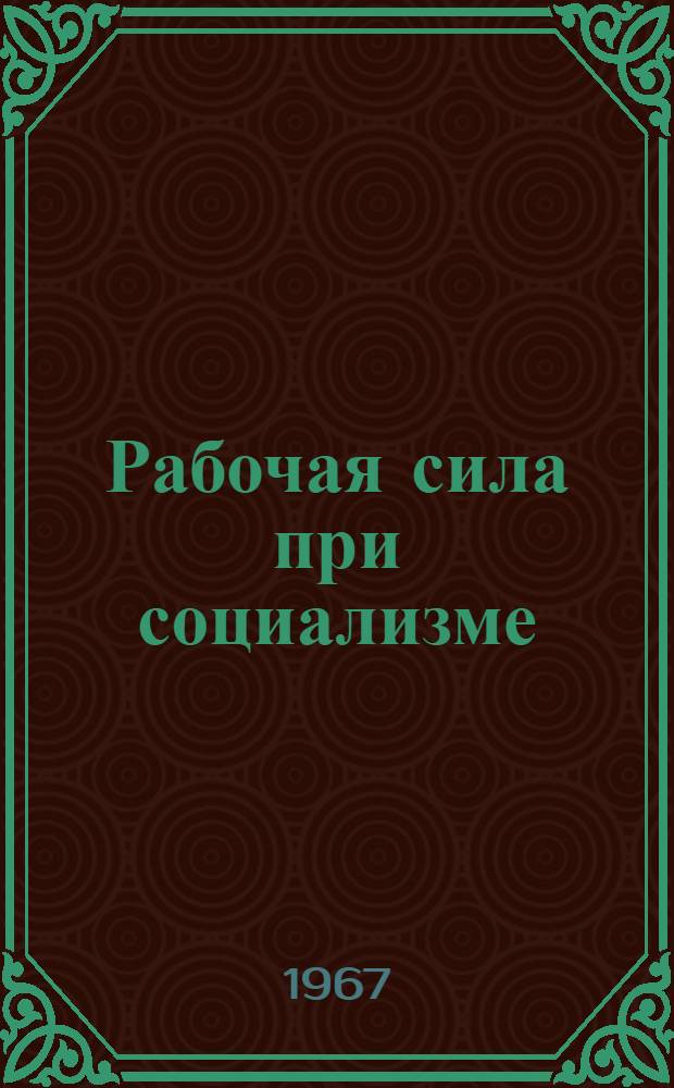 Рабочая сила при социализме : (Вопросы теории воспроизводства) : Автореферат дис. на соискание учен. степени д-ра экон. наук