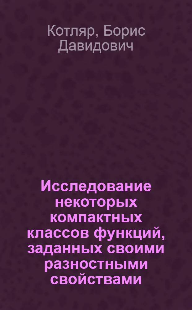 Исследование некоторых компактных классов функций, заданных своими разностными свойствами : Автореферат дис., представл. на соискание учен. степени кандидата физ.-мат. наук