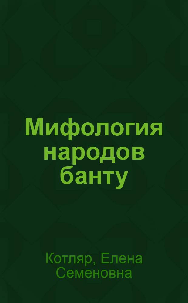 Мифология народов банту (Восточной Африки) : Автореферат дис. на соискание учен. степени кандидата филол. наук