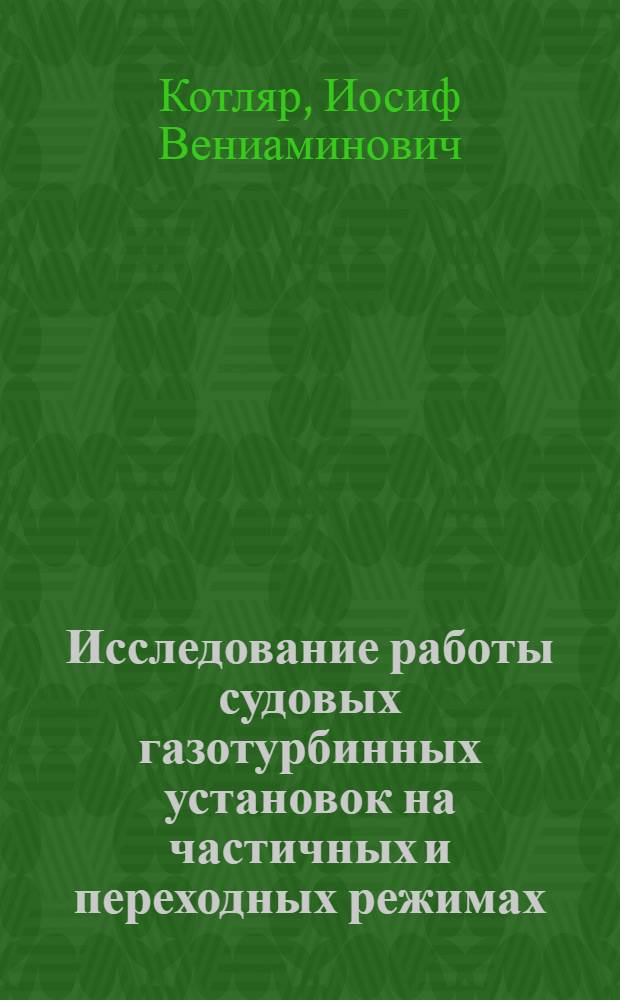 Исследование работы судовых газотурбинных установок на частичных и переходных режимах : Автореферат дис. на соискание учен. степени доктора техн. наук