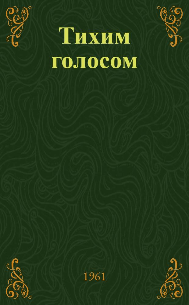 Тихим голосом : Стихи : Пер. с евр