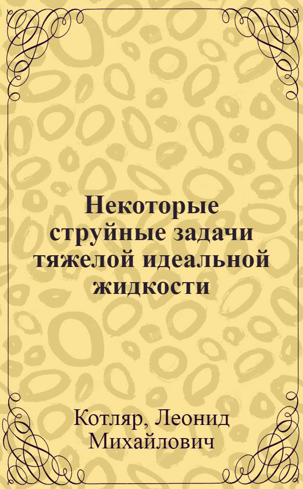 Некоторые струйные задачи тяжелой идеальной жидкости : Автореферат дис. на соискание учен. степени кандидата физ.-мат. наук