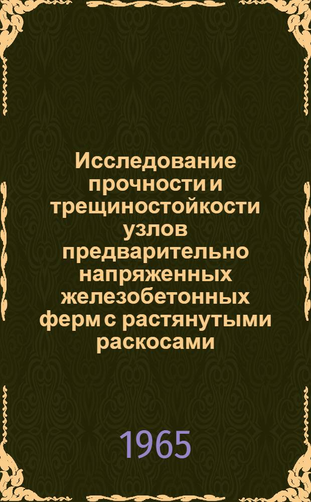 Исследование прочности и трещиностойкости узлов предварительно напряженных железобетонных ферм с растянутыми раскосами : Автореферат дис. на соискание учен. степени кандидата техн. наук