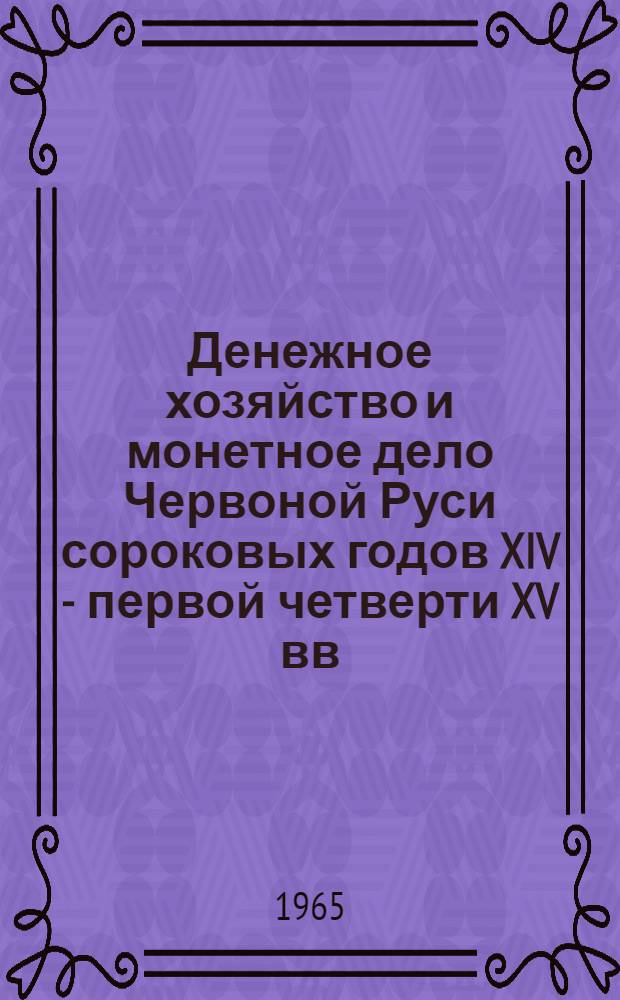Денежное хозяйство и монетное дело Червоной Руси сороковых годов XIV - первой четверти XV вв. : Автореферат дис. на соискание учен. степени кандидата ист. наук