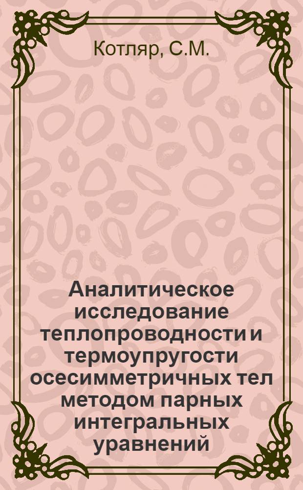 Аналитическое исследование теплопроводности и термоупругости осесимметричных тел методом парных интегральных уравнений : Автореферат дис. на соискание учен. степени кандидата техн. наук