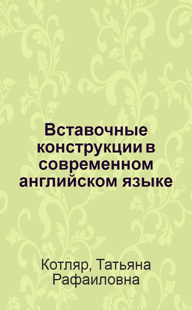 Вставочные конструкции в современном английском языке : Автореферат дис. на соискание учен. степени кандидата филол. наук