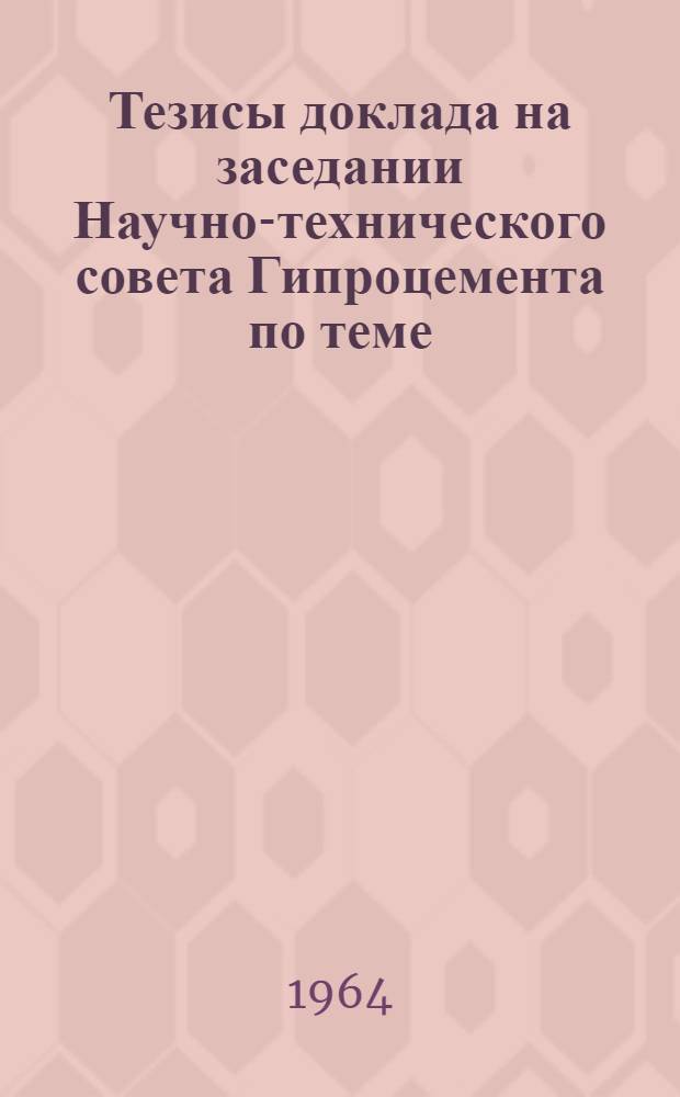 Тезисы доклада на заседании Научно-технического совета Гипроцемента по теме: "Испытание в промышленных условиях шахтных отходов, получаемых при добыче горючих сланцев на Ленинградском (Гдовском) месторождении, в качестве карбонатного компонента портландцементной сырьевой смеси