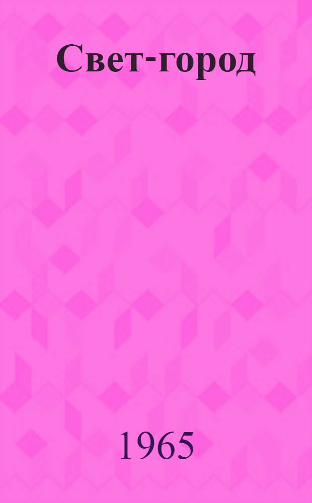 Свет-город : Стихи