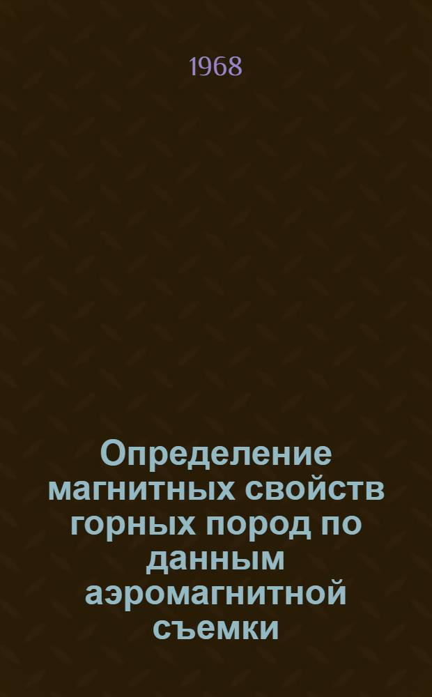 Определение магнитных свойств горных пород по данным аэромагнитной съемки