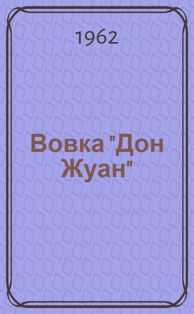 Вовка "Дон Жуан" : Сатирич. и шуточные стихи