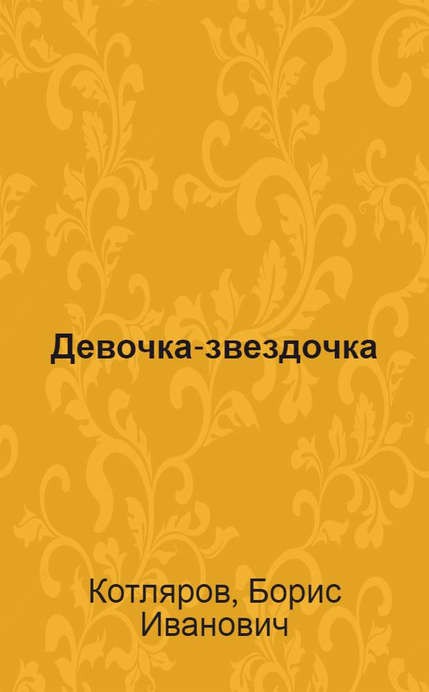 Девочка-звездочка : Поэма : Для дошкольного и мл. школьного возраста