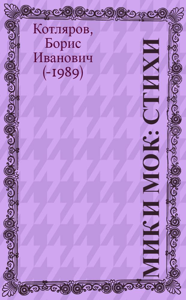 Мик и Мок : Стихи : Для детей