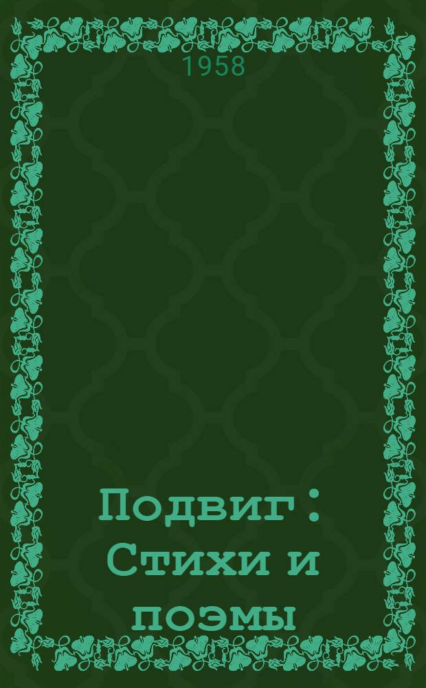 Подвиг : Стихи и поэмы
