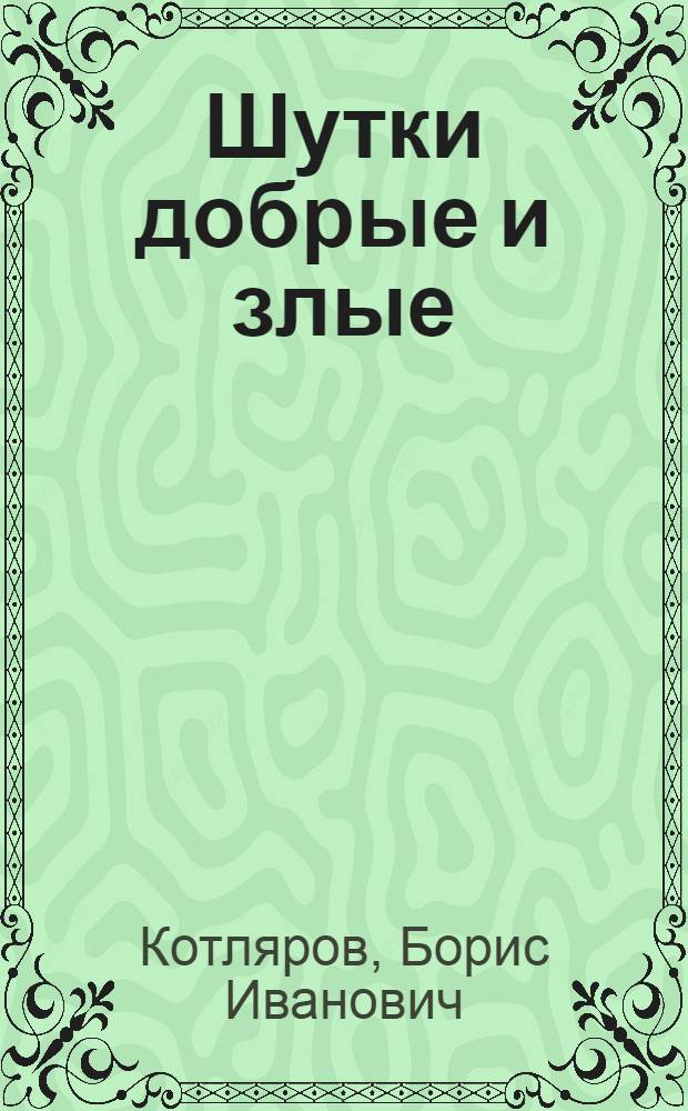 Шутки добрые и злые : Стихи