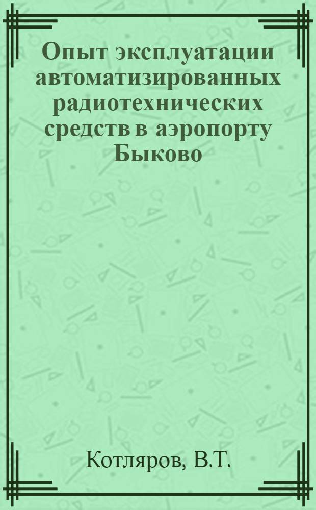 Опыт эксплуатации автоматизированных радиотехнических средств в аэропорту Быково