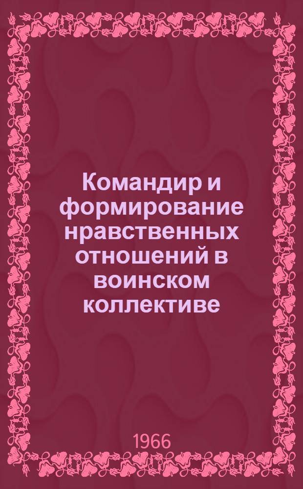 Командир и формирование нравственных отношений в воинском коллективе : Учеб. пособие
