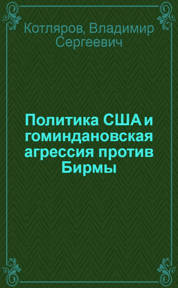 Политика США и гоминдановская агрессия против Бирмы : Автореферат дис. на соискание учен. степени кандидата ист. наук