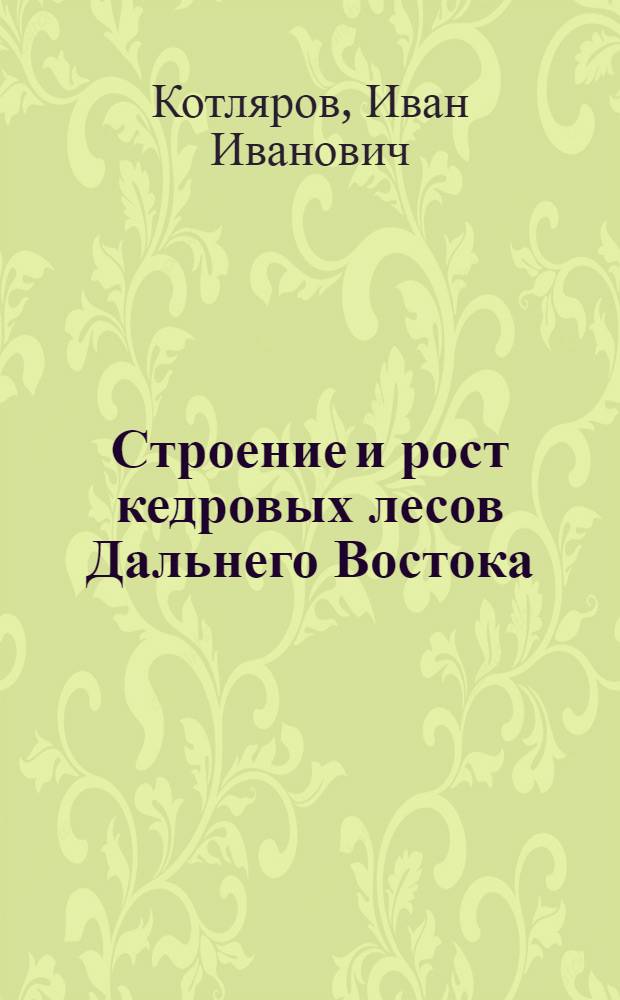 Строение и рост кедровых лесов Дальнего Востока : Автореферат дис. на соискание учен. степени кандидата с.-х. наук