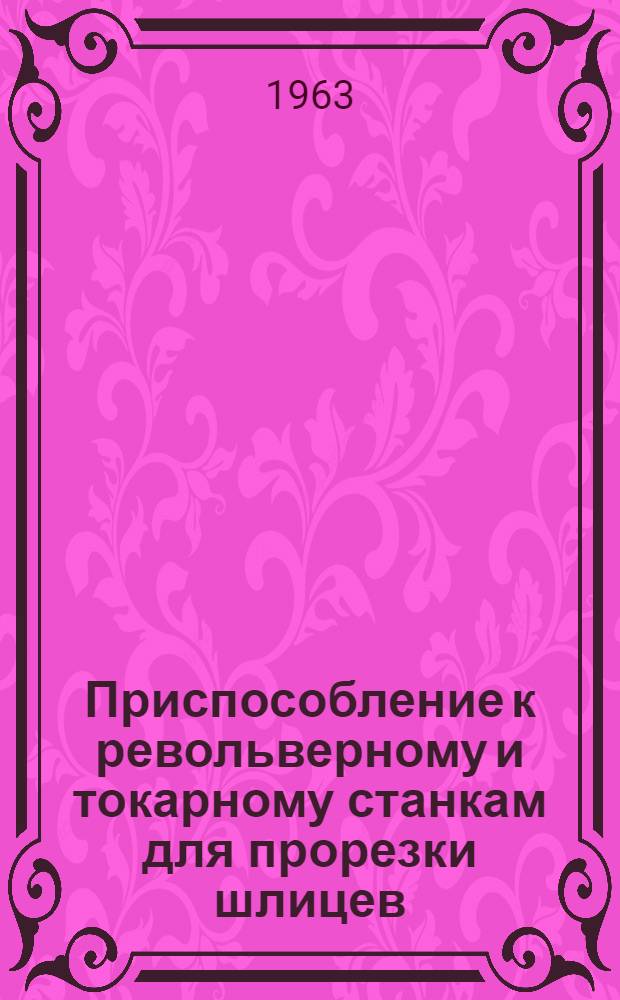 Приспособление к револьверному и токарному станкам для прорезки шлицев