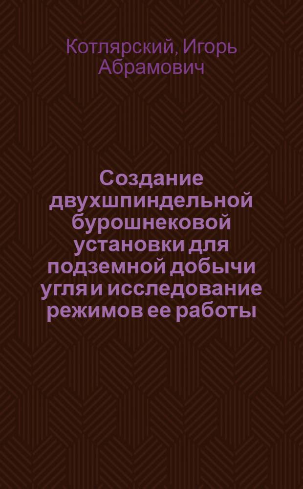 Создание двухшпиндельной бурошнековой установки для подземной добычи угля и исследование режимов ее работы : Автореферат дис. на соискание учен. степени кандидата техн. наук