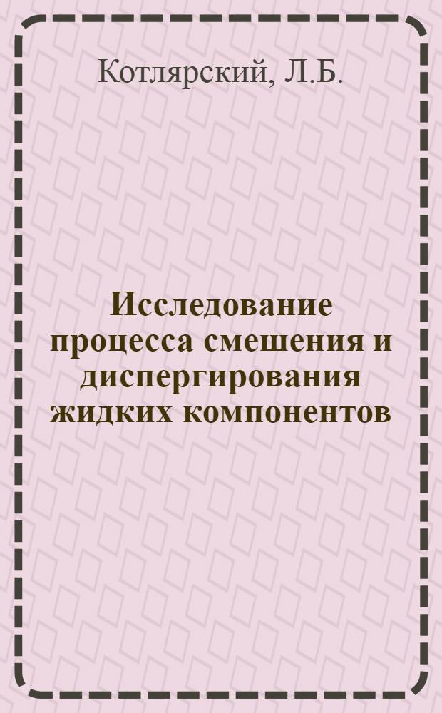 Исследование процесса смешения и диспергирования жидких компонентов (фаз) при воздействии ультразвуковых колебаний : Автореферат дис. на соискание учен. степени кандидата техн. наук