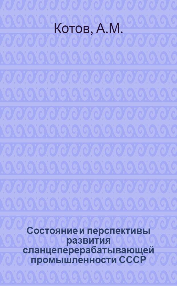Состояние и перспективы развития сланцеперерабатывающей промышленности СССР