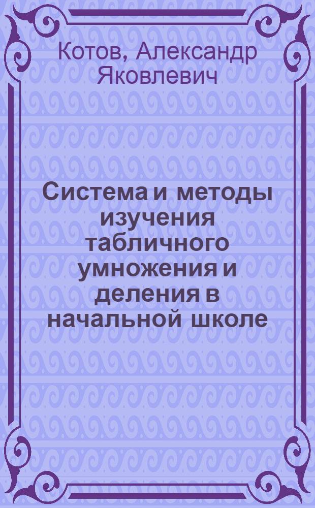 Система и методы изучения табличного умножения и деления в начальной школе : Автореферат дис. на соискание учен. степени кандидата пед. наук