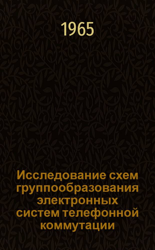 Исследование схем группообразования электронных систем телефонной коммутации : Автореферат дис. на соискание учен. степени кандидата техн. наук