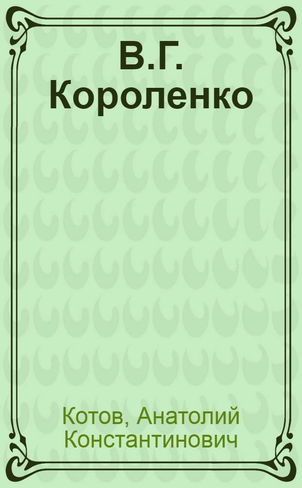 В.Г. Короленко : Очерк жизни и лит. деятельности