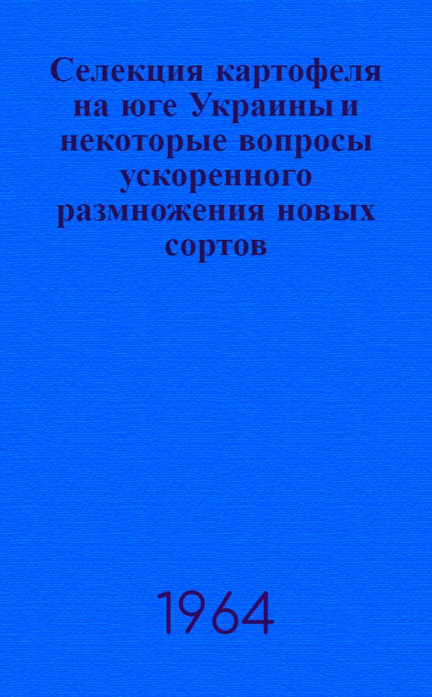 Селекция картофеля на юге Украины и некоторые вопросы ускоренного размножения новых сортов : Автореферат дис. на соискание учен. степени кандидата с.-х. наук