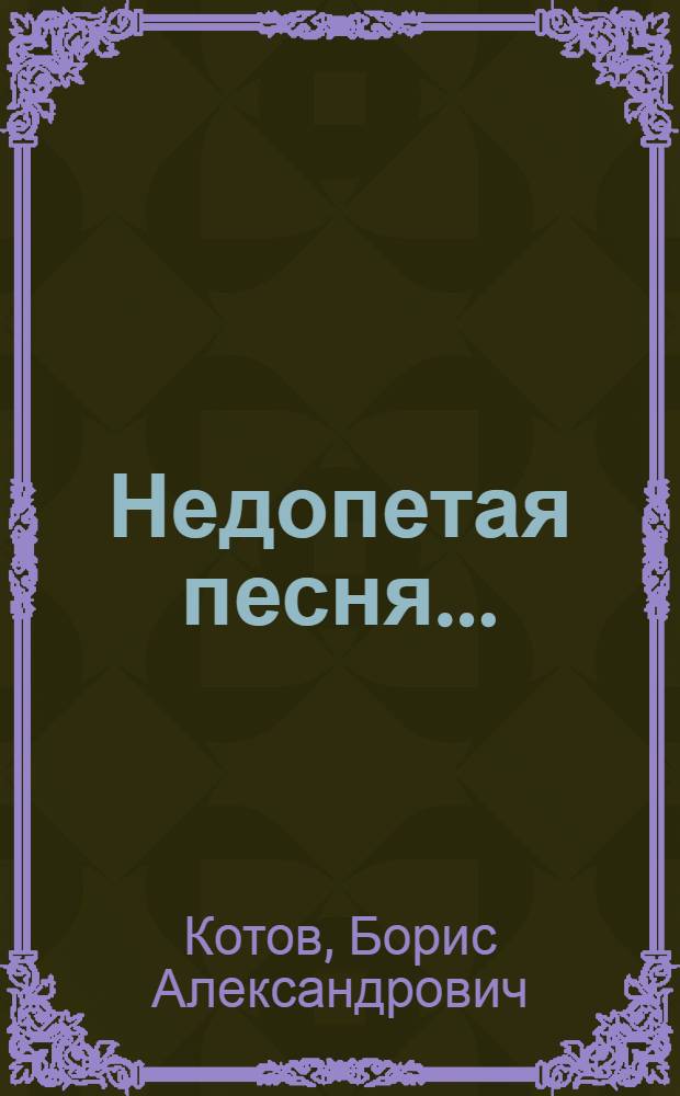 Недопетая песня... : Стихи, проза, письма с фронта