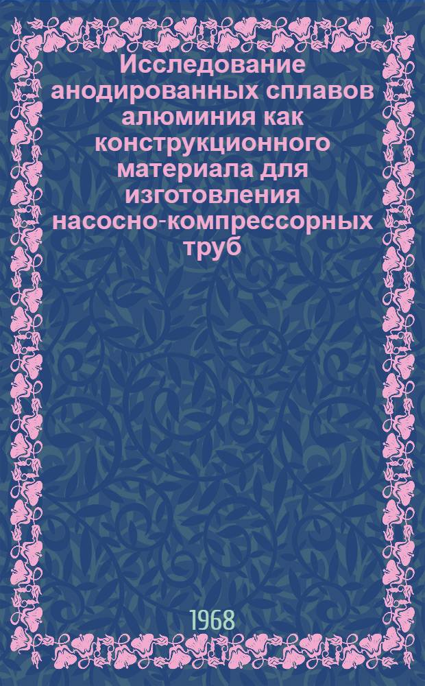 Исследование анодированных сплавов алюминия как конструкционного материала для изготовления насосно-компрессорных труб : Автореферат дис. на соискание учен. степени канд. техн. наук