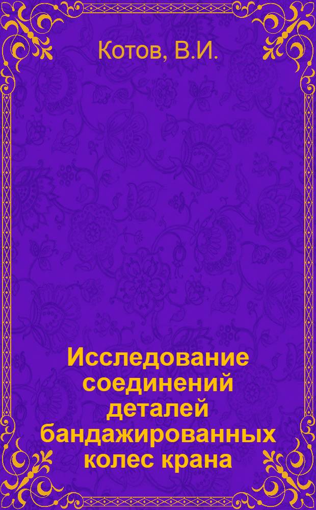 Исследование соединений деталей бандажированных колес крана : Автореферат дис. на соискание учен. степени кандидата техн. наук
