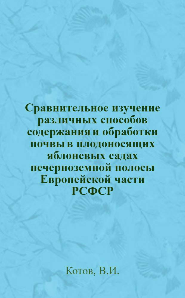 Сравнительное изучение различных способов содержания и обработки почвы в плодоносящих яблоневых садах нечерноземной полосы Европейской части РСФСР : Автореферат дис. на соискание учен. степени кандидата с.-х. наук