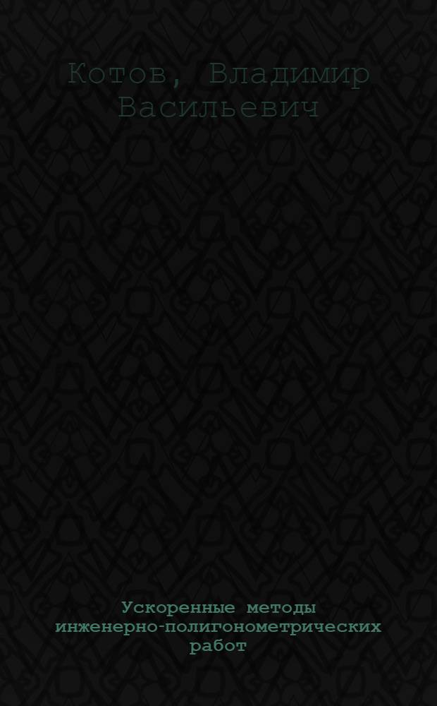 Ускоренные методы инженерно-полигонометрических работ : Автореферат дис. на соискание учен. степени кандидата техн. наук