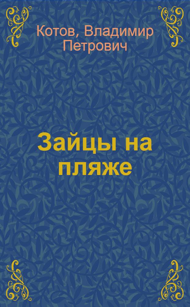 Зайцы на пляже : Стихи