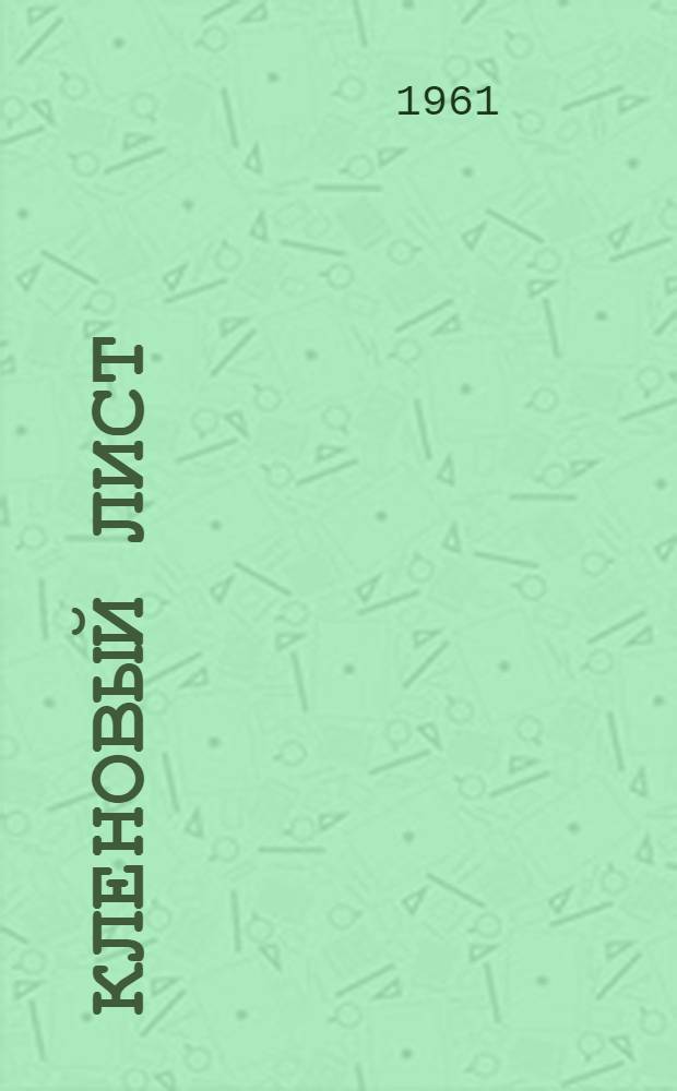 Кленовый лист : Книга лирики