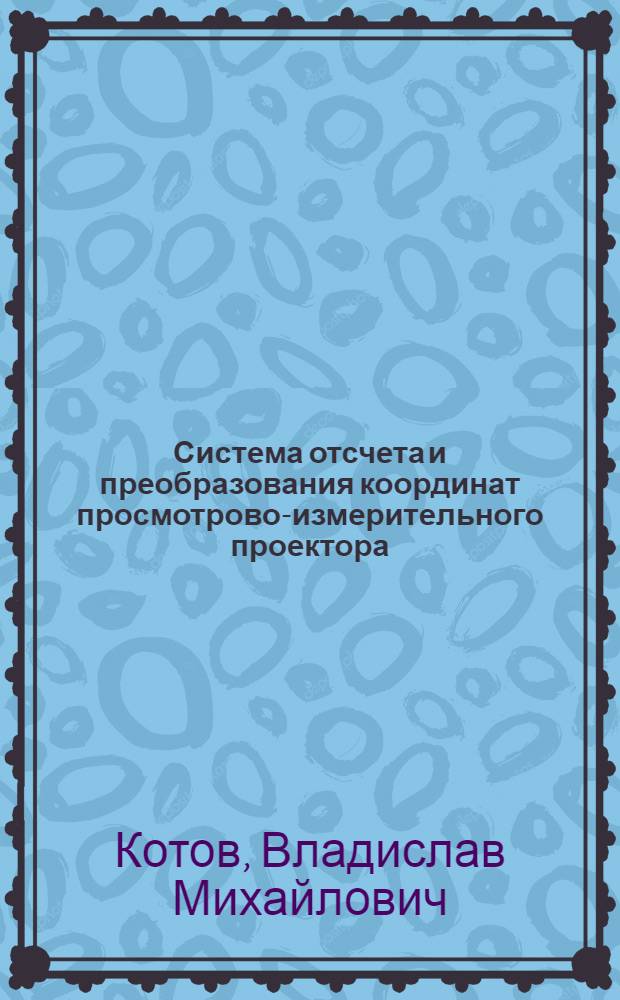 Система отсчета и преобразования координат просмотрово-измерительного проектора