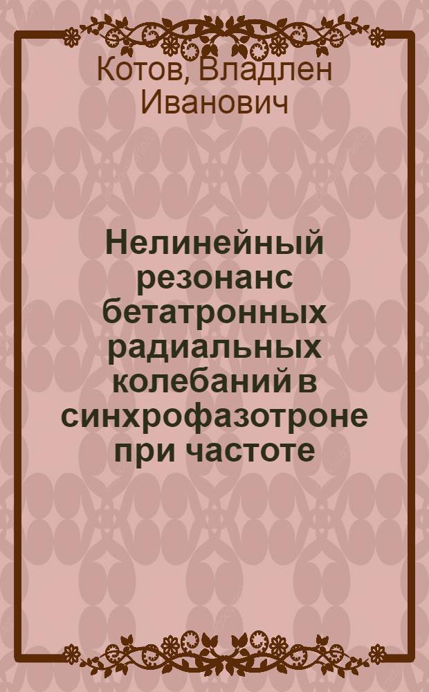 Нелинейный резонанс бетатронных радиальных колебаний в синхрофазотроне при частоте, равной 2/3