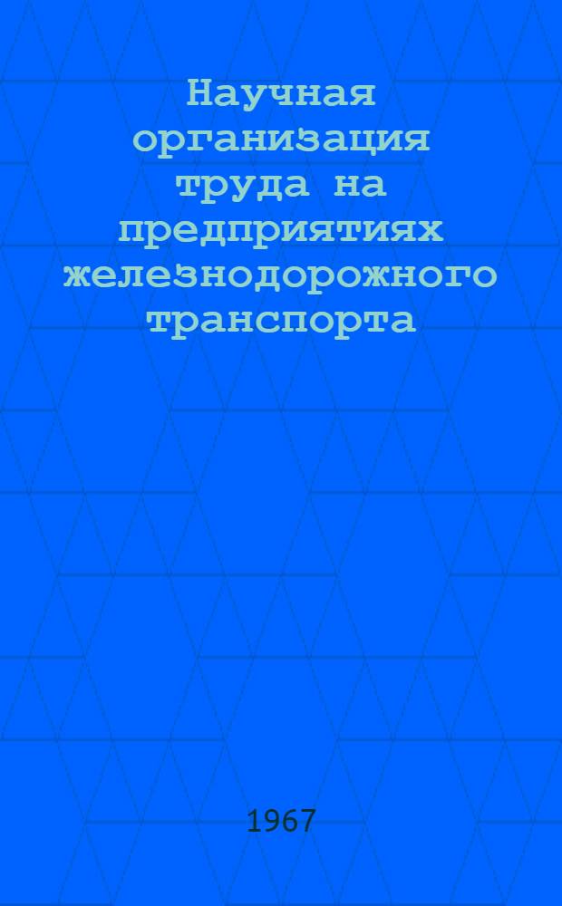 Научная организация труда на предприятиях железнодорожного транспорта : Обзор