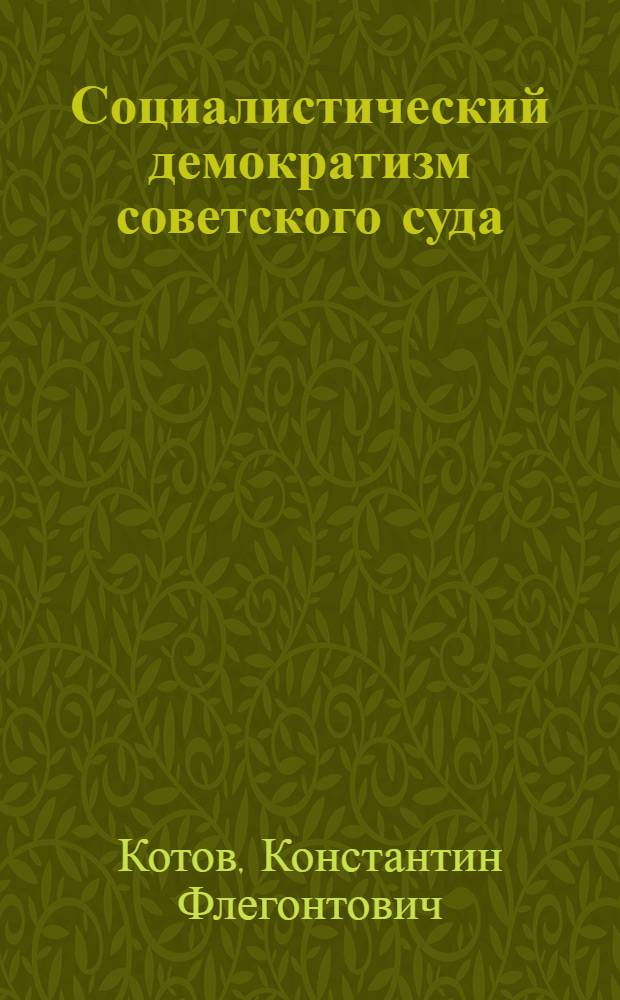 Социалистический демократизм советского суда