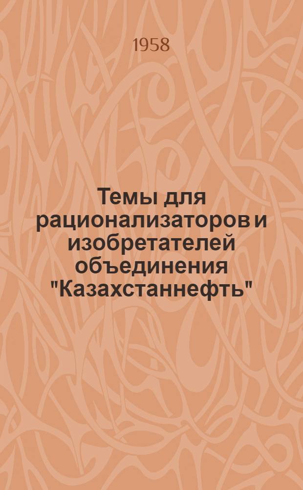 Темы для рационализаторов и изобретателей объединения "Казахстаннефть"