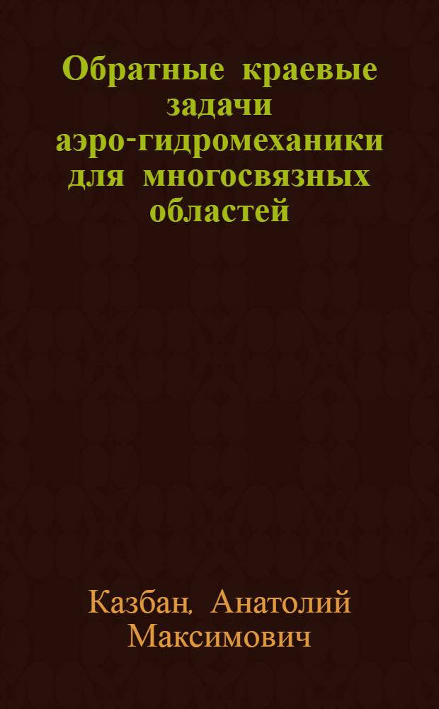 Обратные краевые задачи аэро-гидромеханики для многосвязных областей : Автореферат дис., представл. на соискание учен. степени кандидата физ.-мат. наук