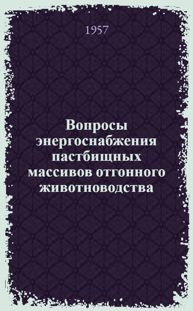 Вопросы энергоснабжения пастбищных массивов отгонного животноводства : Автореферат дис., представл. на соискание учен. степени кандидата техн. наук