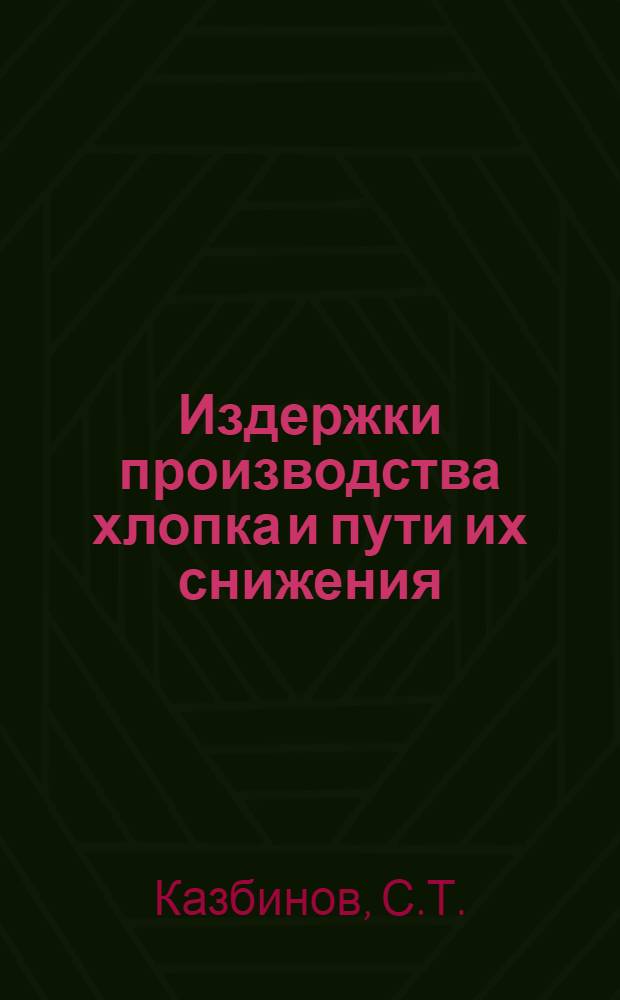 Издержки производства хлопка и пути их снижения : (На примере колхозов Бардинского района Азербайдж. ССР) : Автореферат дис. на соискание учен. степени кандидата экон. наук
