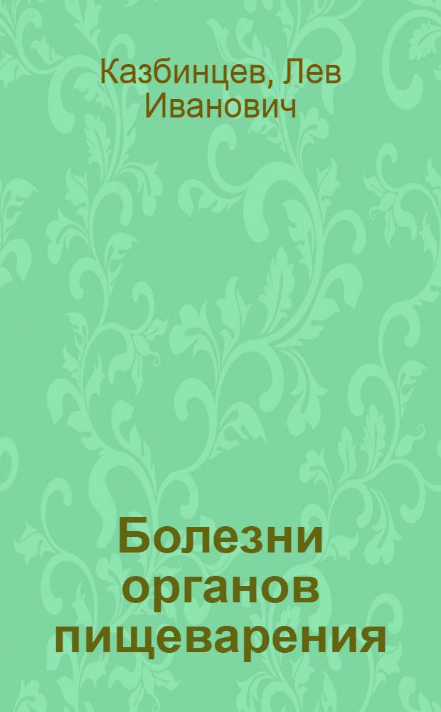 Болезни органов пищеварения