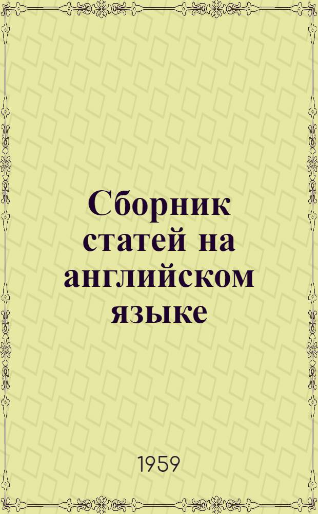 Сборник статей на английском языке : (Для студентов ст. курсов заоч. и вечернего отд-ний геол. и горно-нефт. фак.)