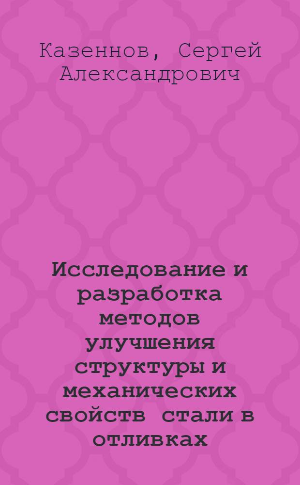 Исследование и разработка методов улучшения структуры и механических свойств стали в отливках, изготовляемых по выплавляемым моделям : Автореферат дис. на соискание учен. степени кандидата техн. наук