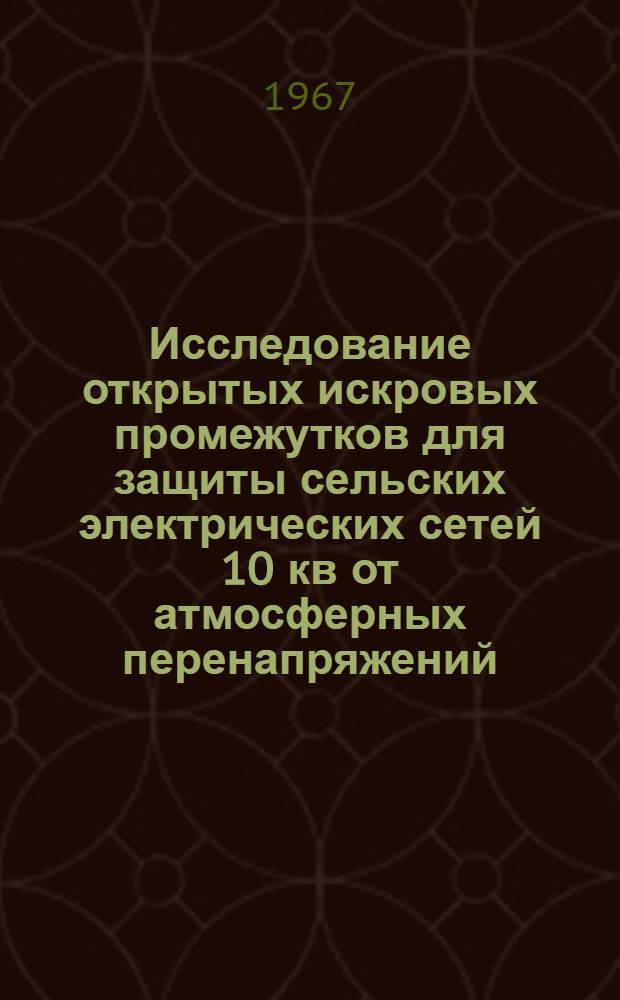 Исследование открытых искровых промежутков для защиты сельских электрических сетей 10 кв от атмосферных перенапряжений : Автореферат дис. на соискание учен. степени канд. техн. наук